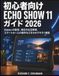 ECHO SHOW 11 ガイド 2026: Alexa+の設定、毎日の生活管理、スマートホームの操作などをわかりやすく解説