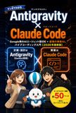 マンガでわかる Antigravity×Claude Code（アンチグラビティ×クロードコード）