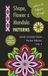 COLOR IT BEFORE SLEEP Shape, Flower & Mandala Patterns – Mini Collection, Pocket Edition, Vol. 4: Relaxing Evening Coloring Book for Adults & Teens ... Patterns | 5 x 8 Inches | 48 Pages