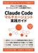 Claude Code マルチエージェント実践ガイド: サブエージェント・チーム開発・長期実行ハーネスで実現する自律AI開発