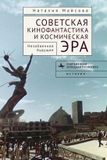 Soviet BiblioRossica Contemporary Western Rusistika- Soviet Science Fiction Cinema and the Space Age