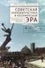 Soviet BiblioRossica Contemporary Western Rusistika- Soviet Science Fiction Cinema and the Space Age