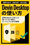 Devin Desktopの使い方: 旧Windsurf、公式にしか書いていない制約と、エージェントに任せる範囲
