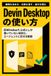 Devin Desktopの使い方: 旧Windsurf、公式にしか書いていない制約と、エージェントに任せる範囲