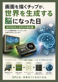 NVIDIA GPUの進化論: 画面を描くチップが世界を生成する脳になった日