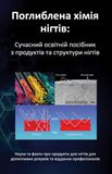 Icecat Поглиблена хімія нігтів:: Сучасний освітній посібник з продуктів та структури нігтів