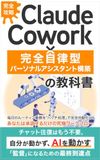 Claude Cowork 【完全攻略】Claude Cowork × 完全自律型パーソナルアシスタント構築の教科書: 毎日のルーティン業務を「バッチ処理」で完全自動化し、あなたは承認するだけの究極ワークフロー