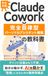 Claude Cowork 【完全攻略】Claude Cowork × 完全自律型パーソナルアシスタント構築の教科書: 毎日のルーティン業務を「バッチ処理」で完全自動化し、あなたは承認するだけの究極ワークフロー