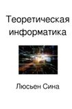 DE Theoretische informatica