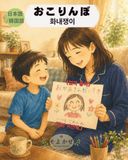 おこりんぼ／화내쟁이: 韓国語と日本語で読める、親子の愛を描いた心あたたまる読み聞かせ絵本／일본어와 한국어로 함께 읽는 부모와 아이의 사랑 이야기, 따뜻한 한일 이중언어 그림책