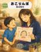 おこりんぼ／화내쟁이: 韓国語と日本語で読める、親子の愛を描いた心あたたまる読み聞かせ絵本／일본어와 한국어로 함께 읽는 부모와 아이의 사랑 이야기, 따뜻한 한일 이중언어 그림책