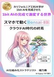 1bit AI 「1bit AI」の完成で激変する世界: スマホで動くBonsai-8BでAIクラウド時代が終わる