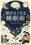 小中高生の親必見！頭がよくなる「睡眠術」: 子どもの学力は、親が作る子どもの睡眠環境で決まる！