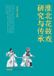 Huaibei Flower Drum Opera: Research and Inheritance/淮北花鼓戏研究与传承 Paperback
