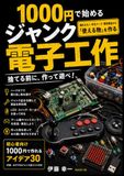 1000円で始めるジャンク電子工作