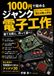 1000円で始めるジャンク電子工作