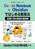 Gemini Notebook（旧NotebookLM）とObsidianではじめる勉強法: 読ませて終わりにしない。想起と間隔反復で定着させる実践ガイド