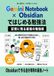 Gemini Notebook（旧NotebookLM）とObsidianではじめる勉強法: 読ませて終わりにしない。想起と間隔反復で定着させる実践ガイド
