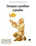 Il pesciolino d'oro. Ediz. russa